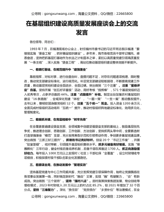 在基层组织建设高质量发展座谈会上的交流发言