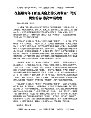 在基层青年干部座谈会上的交流发言：写好民生答卷 擦亮幸福底色