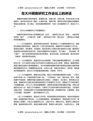 在大兴调查研究工作会议上的讲话