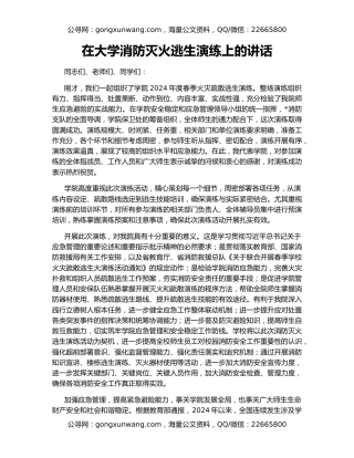 在大学消防灭火逃生演练上的讲话