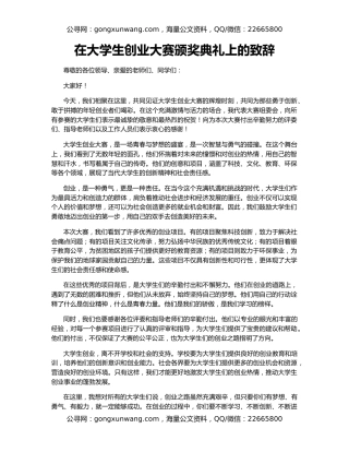 在大学生创业大赛颁奖典礼上的致辞