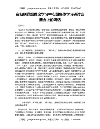 在妇联党组理论学习中心组集体学习研讨交流会上的讲话