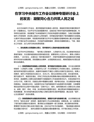 在学习中央城市工作会议精神专题研讨会上的发言：凝聚同心合力共筑人民之城