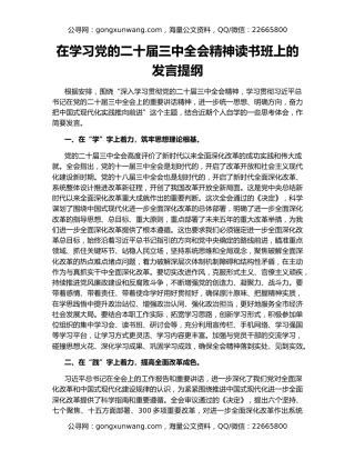 在学习党的二十届三中全会精神读书班上的发言提纲