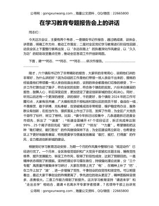 在学习教育专题报告会上的讲话