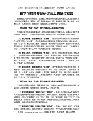 在学习教育专题研讨会上的研讨发言