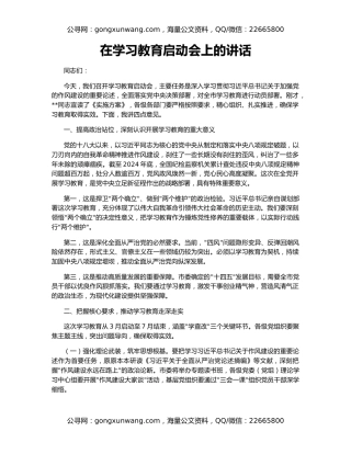 在学习教育启动会上的讲话