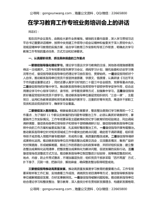 在学习教育工作专班业务培训会上的讲话