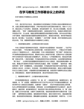 在学习教育工作部署会议上的讲话
