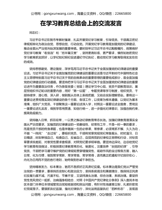 在学习教育总结会上的交流发言