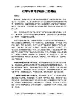 在学习教育总结会上的讲话