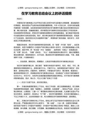 在学习教育总结会议上的讲话提纲