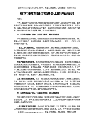 在学习教育研讨推进会上的讲话提纲