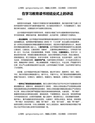 在学习教育读书班结业式上的讲话
