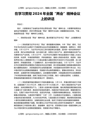 在学习贯彻2024年全国“两会”精神会议上的讲话