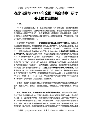 在学习贯彻2024年全国“两会精神”研讨会上的发言提纲