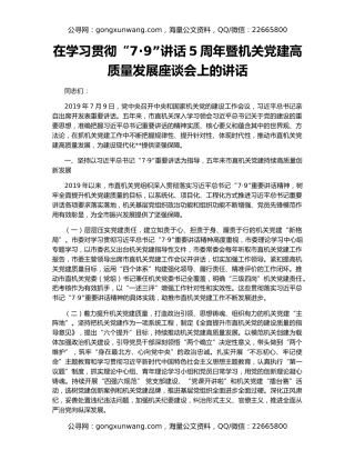 在学习贯彻“7·9”讲话5周年暨机关党建高质量发展座谈会上的讲话