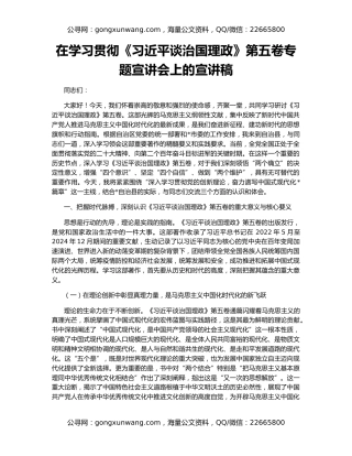 在学习贯彻《习近平谈治国理政》第五卷专题宣讲会上的宣讲稿