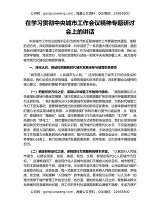 在学习贯彻中央城市工作会议精神专题研讨会上的讲话