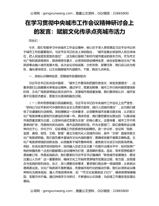 在学习贯彻中央城市工作会议精神研讨会上的发言：赋能文化传承点亮城市活力