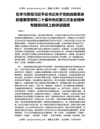 在学习贯彻习近平总书记关于党的自我革命的重要思想和二十届中央纪委三次全会精神专题培训班上的讲话提纲