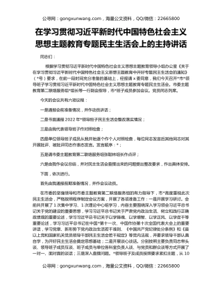 在学习贯彻习近平新时代中国特色社会主义思想主题教育专题民主生活会上的主持讲话