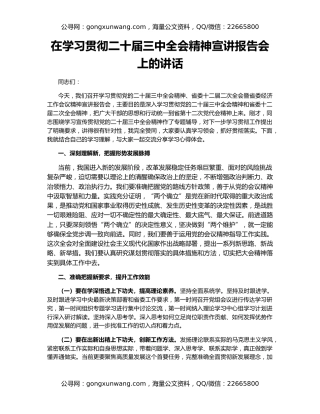 在学习贯彻二十届三中全会精神宣讲报告会上的讲话