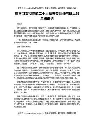 在学习贯彻党的二十大精神专题读书班上的总结讲话