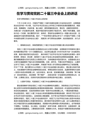 在学习贯彻党的二十届三中全会上的讲话