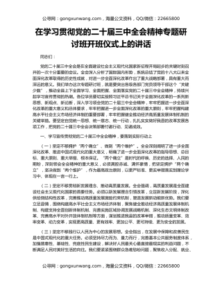 在学习贯彻党的二十届三中全会精神专题研讨班开班仪式上的讲话