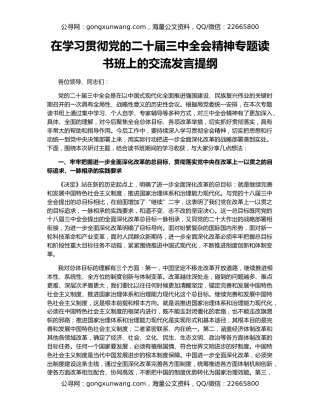 在学习贯彻党的二十届三中全会精神专题读书班上的交流发言提纲