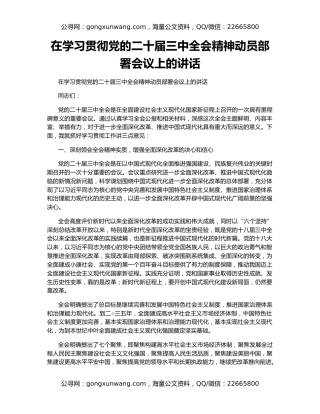 在学习贯彻党的二十届三中全会精神动员部署会议上的讲话