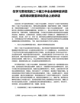 在学习贯彻党的二十届三中全会精神宣讲团成员培训暨宣讲动员会上的讲话