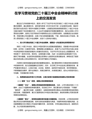 在学习贯彻党的二十届三中全会精神研讨班上的交流发言