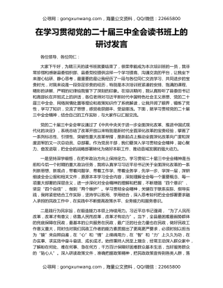 在学习贯彻党的二十届三中全会读书班上的研讨发言