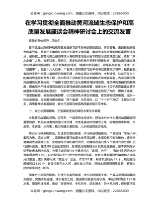 在学习贯彻全面推动黄河流域生态保护和高质量发展座谈会精神研讨会上的交流发言