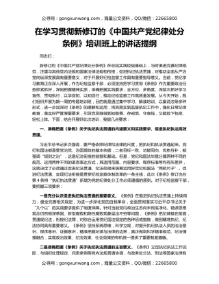 在学习贯彻新修订的《中国共产党纪律处分条例》培训班上的讲话提纲