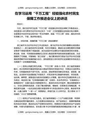 在学习运用“千万工程”经验强化农村民生保障工作推进会议上的讲话
