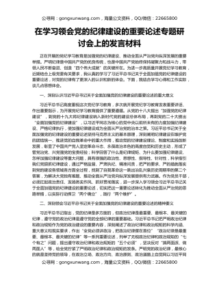 在学习领会党的纪律建设的重要论述专题研讨会上的发言材料