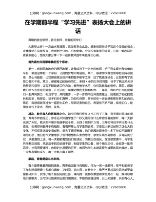 在学期前半程“学习先进”表扬大会上的讲话