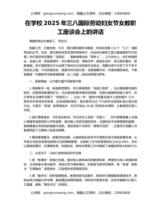 在学校2025年三八国际劳动妇女节女教职工座谈会上的讲话
