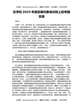 在学校2025年度发展对象培训班上的专题党课
