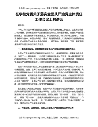 在学校党委关于落实全面从严治党主体责任工作会议上的讲话