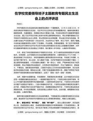 在学校党委领导班子主题教育专题民主生活会上的点评讲话