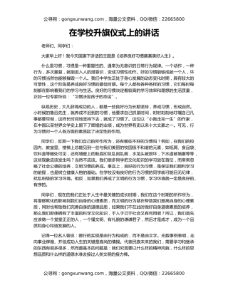 在学校升旗仪式上的讲话（2）