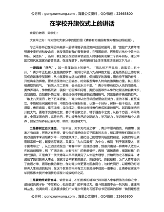 在学校升旗仪式上的讲话（3）