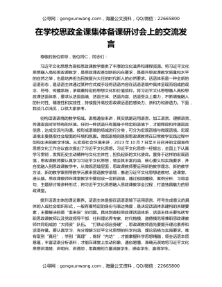 在学校思政金课集体备课研讨会上的交流发言