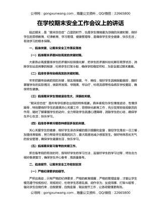 在学校期末安全工作会议上的讲话