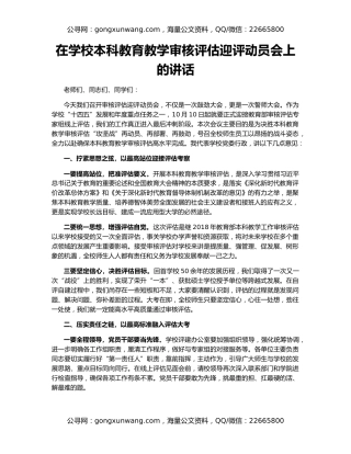 在学校本科教育教学审核评估迎评动员会上的讲话