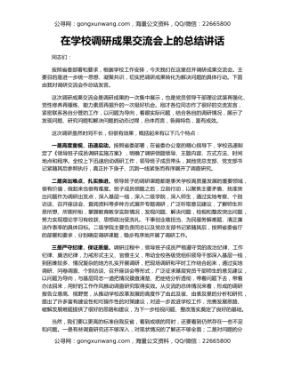 在学校调研成果交流会上的总结讲话